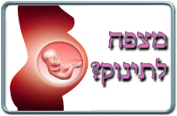 מצפה לתינוק?