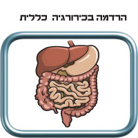 הרדמה לכירורגיה כללית בתינוקות וילדים